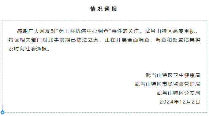 一种秘方治百癌，“药王谷”开诊一个月15人死亡？武当山连夜通报：已依法立案！